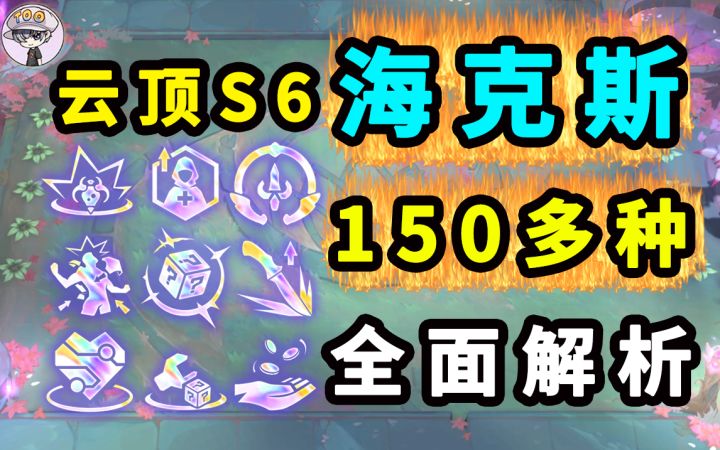 云顶S6海克斯封面 150多 全面解析截图