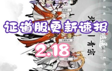 【一念逍遥】证道服2.18更新截图