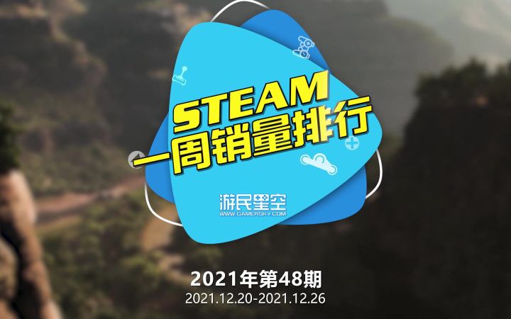 2021年第48期Steam周销榜:《严阵以待》第一截图