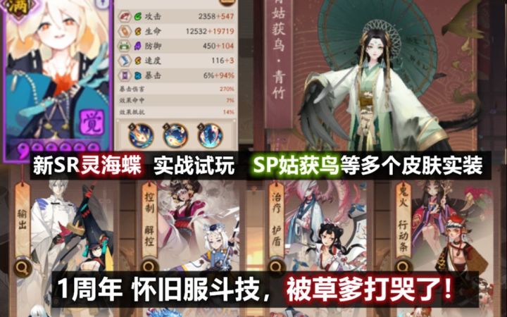 【阴阳师】新SR灵海蝶 实战解说。1周年怀旧服斗技，被草爹打哭了！SP姑获鸟等多个新皮肤实装。截图