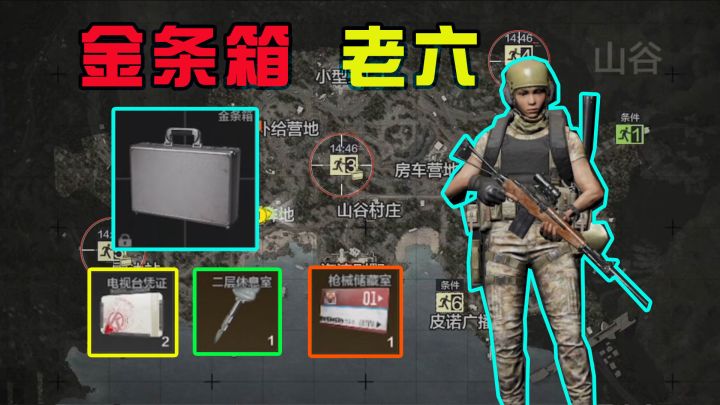 暗区突围：追捕行动金条箱攻略！老六们的春天又来了！截图