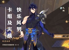 快乐风男卡组及实战