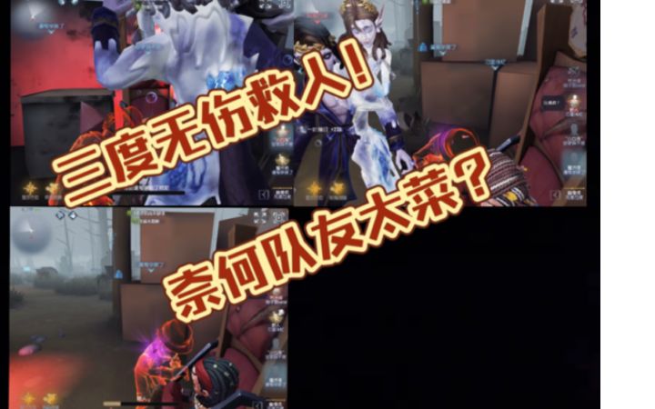 第五人格:魔术师欢乐匹配,三度无伤救人,奈何队友太菜?截图