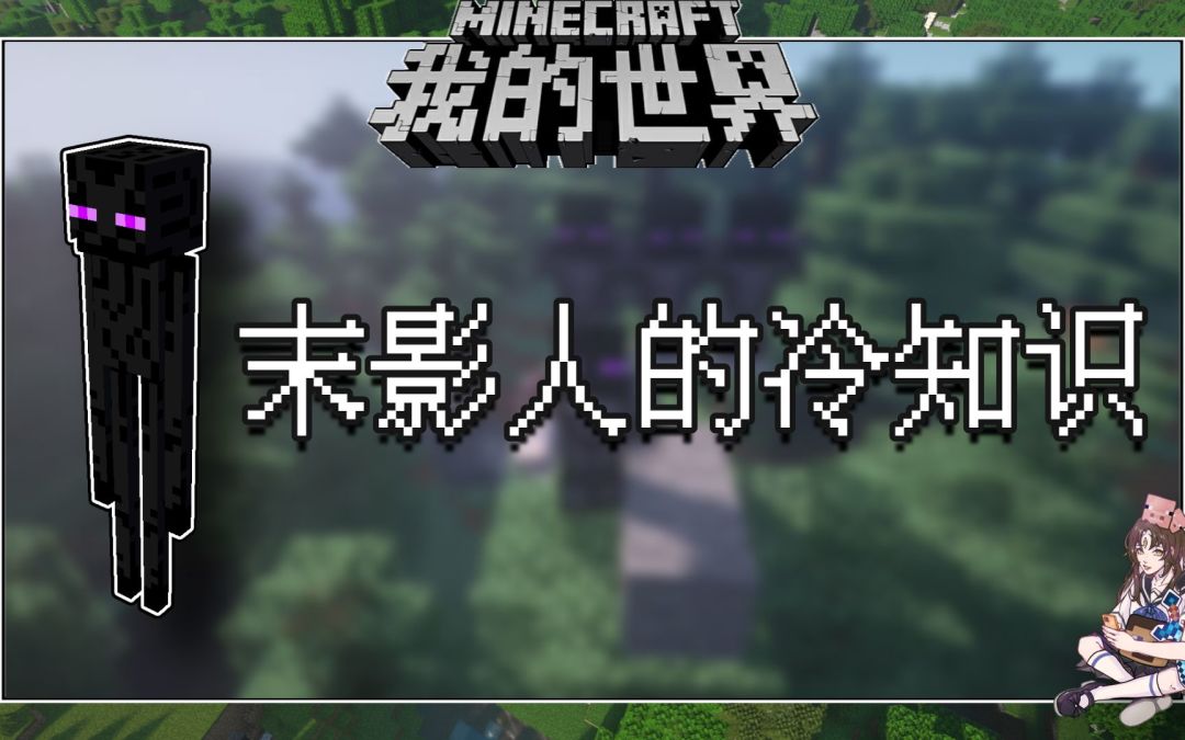 我的世界冷知识：末影人原来会被箭射中，涨知识了截图