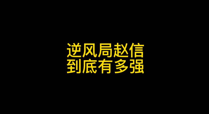 逆风局赵信到底有多强#童心闪耀#截图