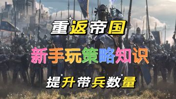 重返帝国：新手玩策略，快速提升带兵数量。