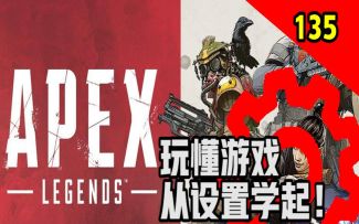 【完全新手向】apex最全设置分析解释调整，入门游戏从设置开始！