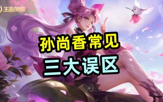 【孙尚香】常见，三大误区！