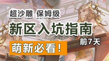 新手必看！新区前7天的正确打开方式！