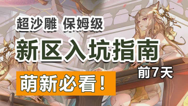 新手必看!新区前7天的正确打开方式!截图