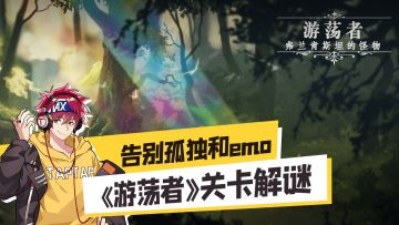 告别孤独和emo，《游荡者 弗兰肯斯坦的怪物》关卡解谜来了