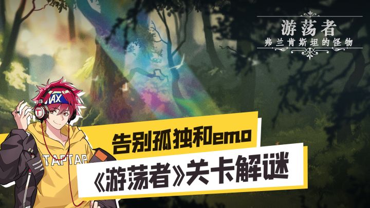 告别孤独和emo，《游荡者 弗兰肯斯坦的怪物》关卡解谜来了截图