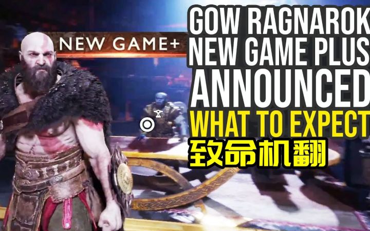 新游戏+ 宣布，该期待什么？【战神：诸神黄昏】截图
