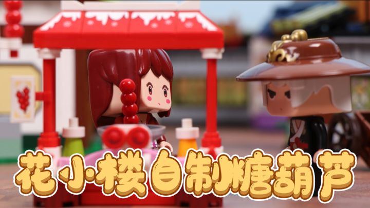 迷你世界元气美味第三集：一起试试花小楼自制糖葫芦吧~截图