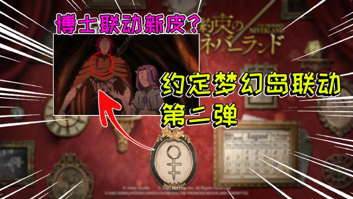 第五人格:梦幻岛联动第二弹!预告图关键信息,你看出来了吗?截图