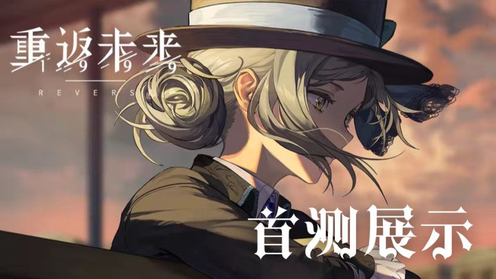 妈耶!英伦风的二次元手游 这么华丽的嘛?!截图
