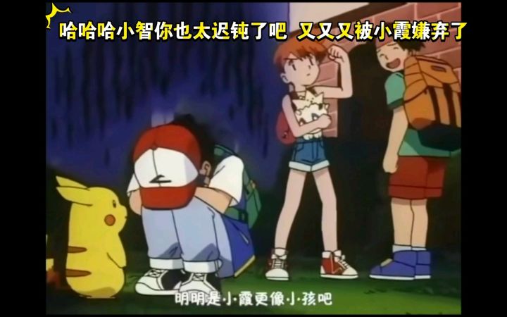 精灵宝可梦 哈哈哈小智你也太迟钝了吧 又又又被小霞嫌弃了截图