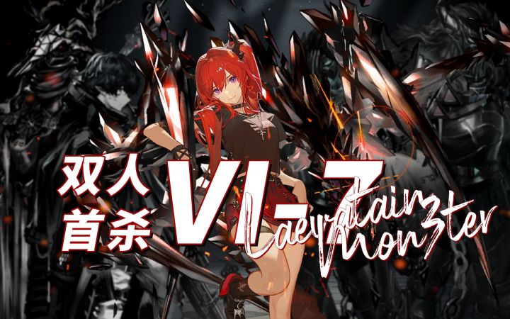 【如我所见】首杀双人VI-7 - 指令:黄昏截图