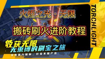 火炬之光无限，异界刷火终极教程