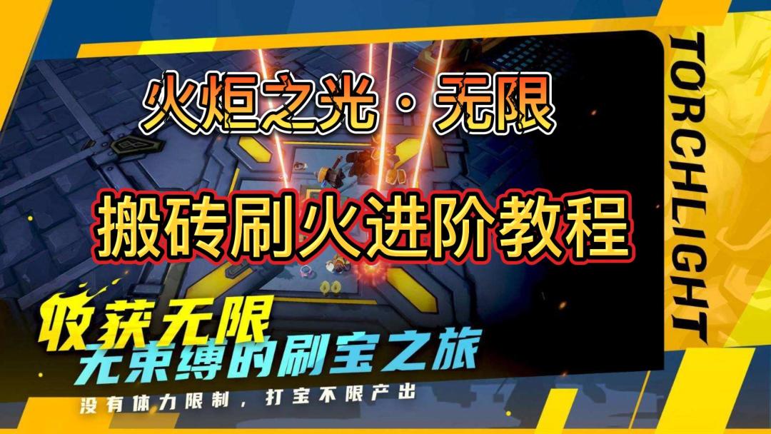 火炬之光无限，异界刷火终极教程截图