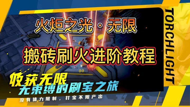 火炬之光无限,异界刷火终极教程截图