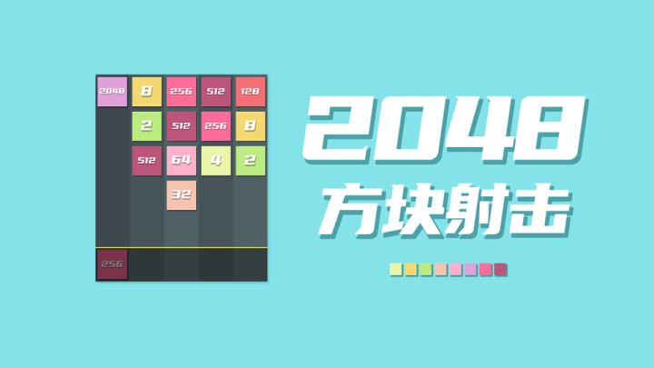 暴爽连击体验，2048先行视频曝光截图