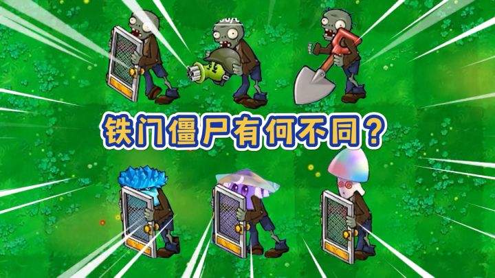 植物大战僵尸:同样是铁门僵尸,为何差距这么大?截图
