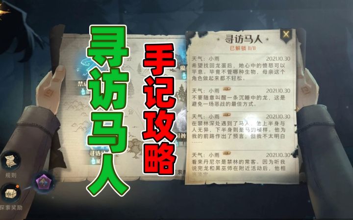 哈利波特:魔法觉醒,寻访马人手记全攻略,看完视频就能全部解锁截图