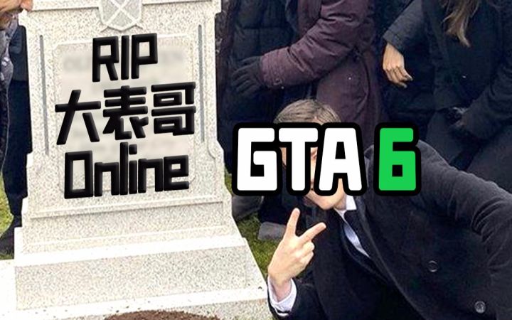 R星全力开发GTA6,但“大表哥OL”的玩家却抑郁了截图