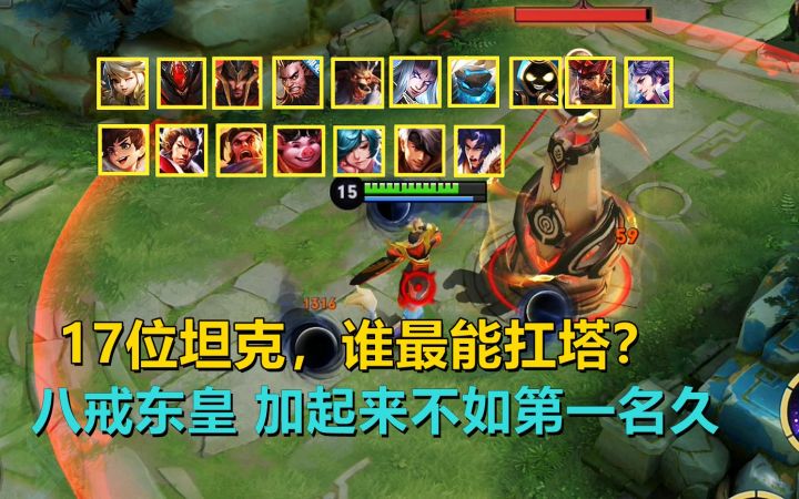 17位坦克谁最能抗塔?八戒东皇加起来,都比不过第一名!截图