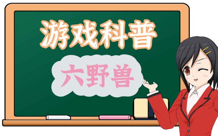 5分钟看懂六野兽羁绊！@B站【云淡叔叔】截图