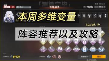 #攻略大师#深空之眼1.1版本攻略，本周多维变量阵容推荐，轻松通关困难多维