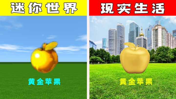 迷你世界：当游戏世界遇上现实世界，两个黄金苹果长得一模一样，味道是不是也一样呢？截图