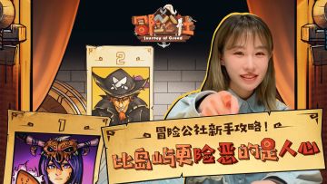 冒险公社新手攻略！比岛屿更险恶的是人心