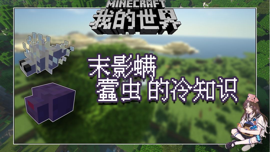 盘点几个我的世界关于蠹虫和末影螨的冷知识截图