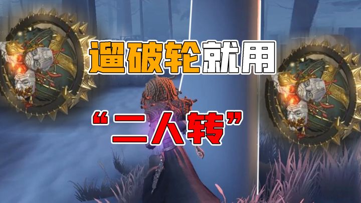 第五人格:心理学家2人转!不会遛破轮?你可以试试这样!截图