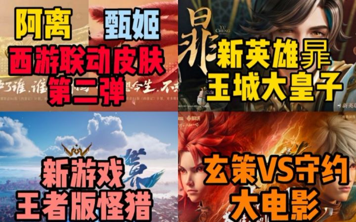阿离,甄姬锁定新西游联动皮肤!新英雄暃曝光!王者5大新游戏,番剧亮相!截图