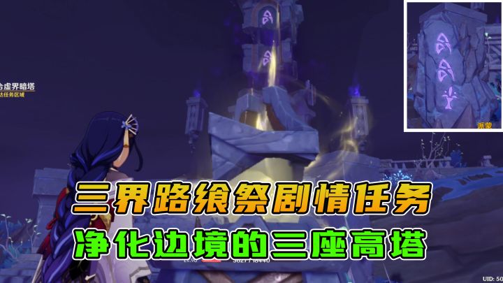 原神：三界路飨祭剧情任务（1），净化边境的上三座高塔截图