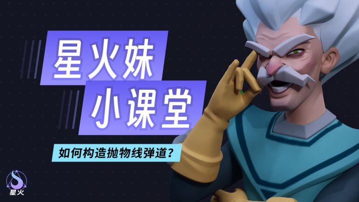 【星火妹小课堂】如何构造抛物线弹道？截图