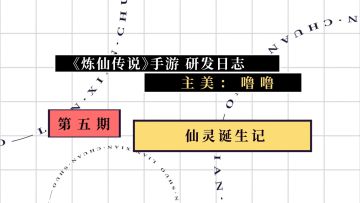 《炼仙传说》【研发日志】 第五期：仙灵诞生记