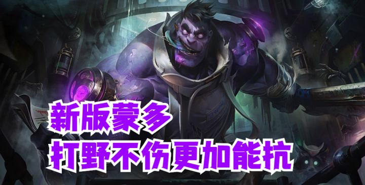 【英雄开拓者】新版蒙多打野不伤更加能抗【提早试玩】截图