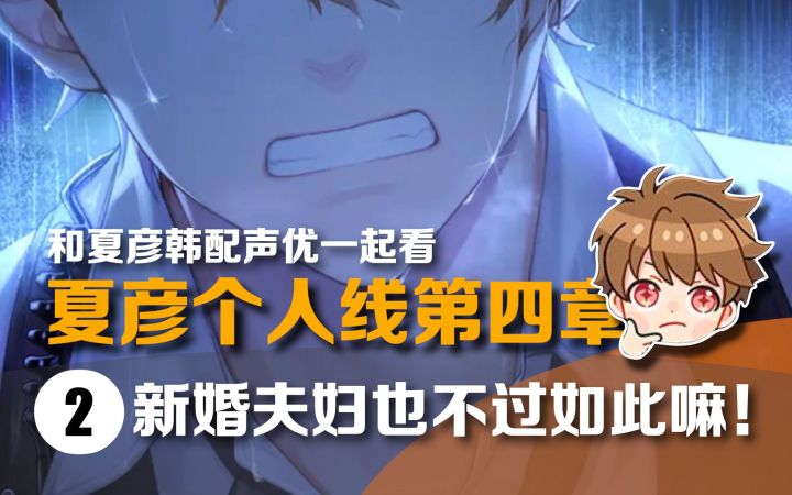 【未定事件簿|熟肉】“所以我在想啊,他起那么早是被疼醒的吧?” | 和夏彦韩配声优一起看个人线第四章 #2截图