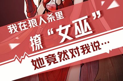 【狼人杀官方】我在狼人杀里撩女巫(四)截图