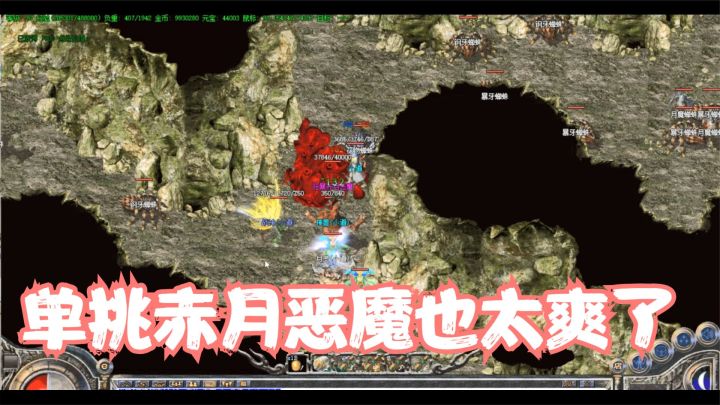 热血传奇:小道士一连打三个赤月恶魔,终极boss砍的太爽了吧!截图