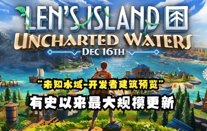 【大规模更新:未知水域-开发者建筑预览】种田开放世界《莱恩的岛屿》12月16日将更新(Len's Island)截图
