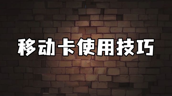 移动卡使用技巧截图