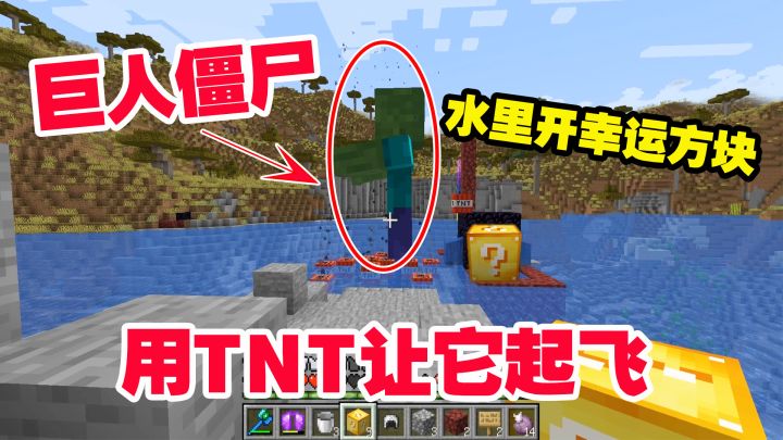 我的世界匠魂43:水里开幸运方块,开出巨人僵尸,用TNT让它起飞截图