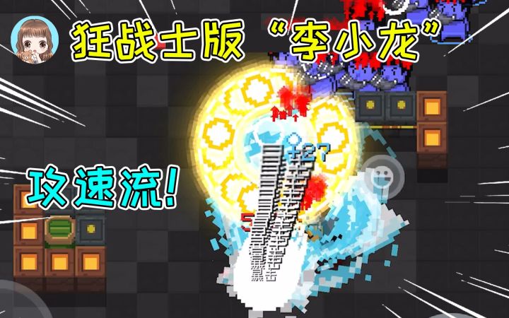 元气骑士17：狂战士变身“李小龙”！攻速流双截棍，有那味儿了截图