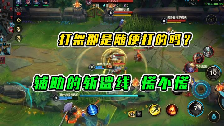 LOL手游：打架那是随便打的吗？辅助的斩鲨线慌不慌截图