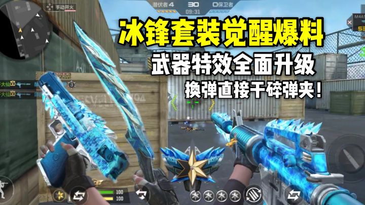 冰锋套装觉醒后武器特效全面升级,换弹还能把弹夹干碎!截图